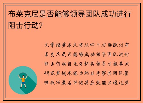 布莱克尼是否能够领导团队成功进行阻击行动？