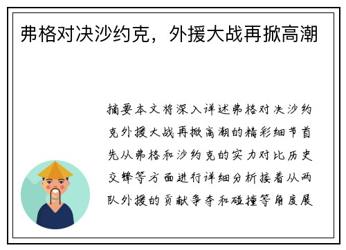 弗格对决沙约克，外援大战再掀高潮