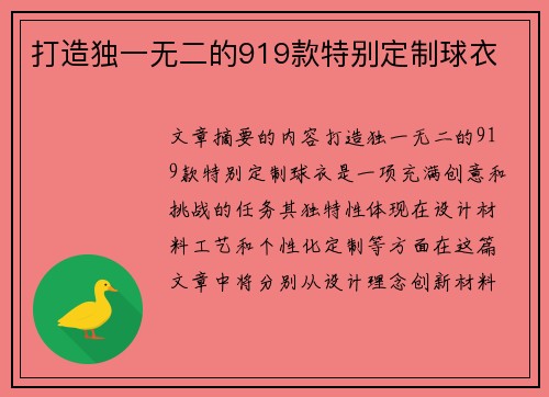 打造独一无二的919款特别定制球衣