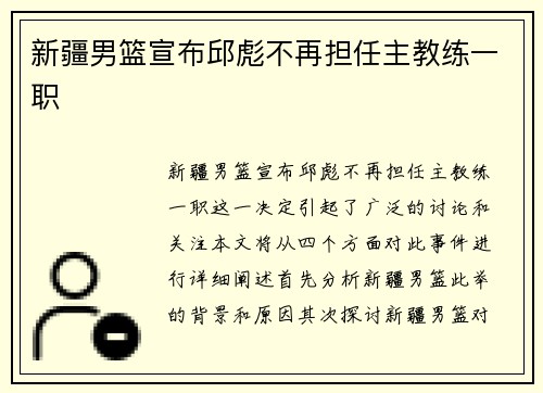 新疆男篮宣布邱彪不再担任主教练一职