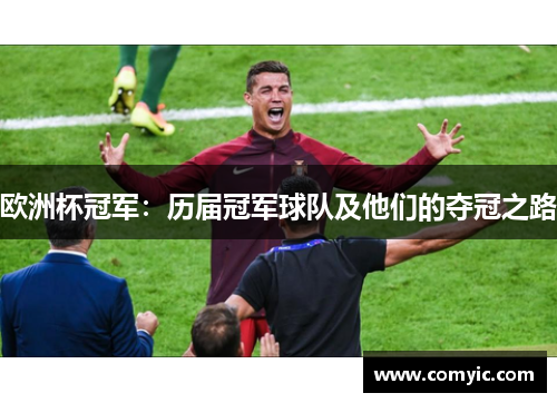 欧洲杯冠军：历届冠军球队及他们的夺冠之路