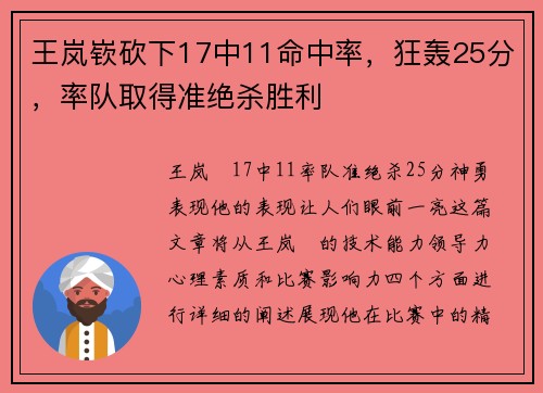 王岚嵚砍下17中11命中率，狂轰25分，率队取得准绝杀胜利